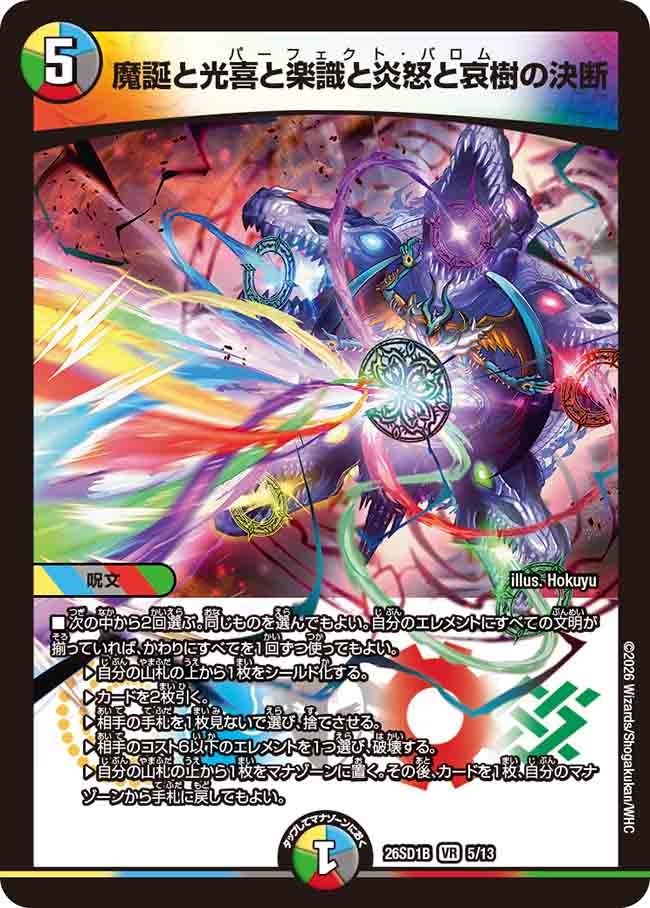 魔誕と光喜と楽識と炎怒と哀樹の決断(DM26SD1B5/13)